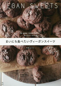 まいにち食べたいヴィーガンスイーツ 卵・乳製品・白砂糖を使わない体にやさしいおやつ/今井ようこ/レシピ【3000円以上送料無料】