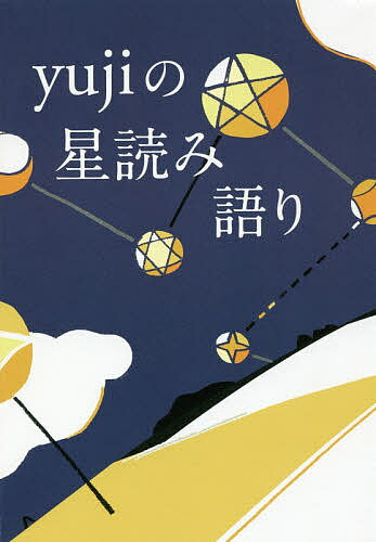 yujiの星読み語り／yuji【3000円以上送料無料】