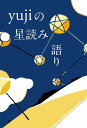 yujiの星読み語り/yuji【3000円以上送料無料】