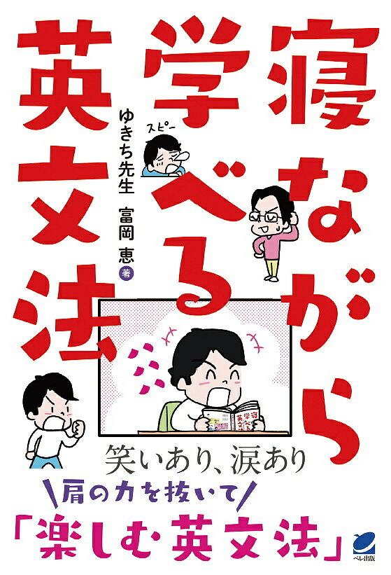 寝ながら学べる英文法／ゆきち先生／富岡恵【3000円以上送料無料】