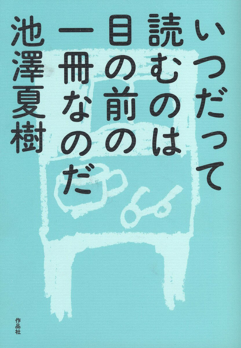 いつだって読むのは目の前の一冊なのだ／池澤夏樹【3000円以上送料無料】