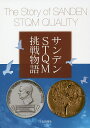 サンデンSTQM挑戦物語/山口哲男/・執筆牛久保雅美【3000円以上送料無料】