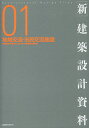 〈新〉建築設計資料 01【3000円以上送料無料】