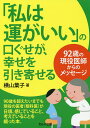 「私は運がいい」の口ぐせが、幸せを引き寄せる 92歳の現役医師からのメッセージ/横山葉子【3000円以上送料無料】