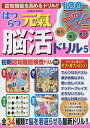 はつらつ元氣脳活ドリル 5【3000円以上送料無料】