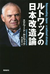 ルトワックの日本改造論／エドワード・ルトワック／奥山真司【3000円以上送料無料】