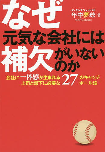 なぜ元気な会社には補欠がいないのか 会社に一体感が生まれる上司と部下に必要な27のキャッチボール論..