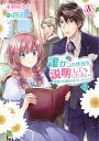 誰かこの状況を説明してください! 契約から始まるウェディング 3/木野咲カズラ/徒然花【3000円以上送料無料】