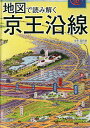 地図で読み解く京王沿線/岡田直【3000円以上送料無料】