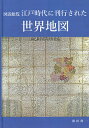 図説総覧江戸時代に刊行された世界地図／海田俊一【3000円以上送料無料】