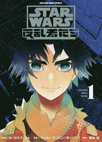 STAR WARS反乱者たち 1／ルーカスフィルム／ウォルト・ディズニー・カンパニー／青木洸【3000円以上送料無料】