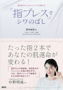 「指プレス」でシワのばし 隠れ家サロンのゴッドハンドが教える/田中由佳【3000円以上送料無料】