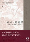 漱石の居場所 日本文学と世界文学の交差／安倍オースタッド玲子／アラン・タンズマン／キース・ヴィンセント【3000円以上送料無料】