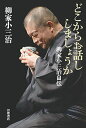 どこからお話ししましょうか 柳家小三治自伝/柳家小三治【3000円以上送料無料】