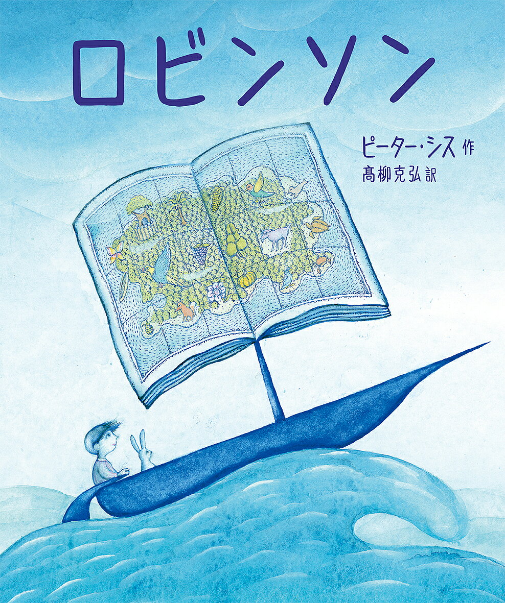 ロビンソン／ピーター・シス／高柳克弘【3000円以上送料無料】