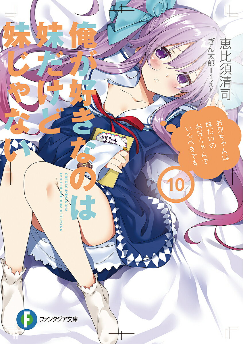 俺が好きなのは妹だけど妹じゃない 10／恵比須清司【3000円以上送料無料】