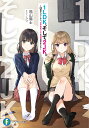 1LDK、そして2JK。 26歳サラリーマン、女子高生二人と同居始めました/福山陽士【3000円以上送料無料】