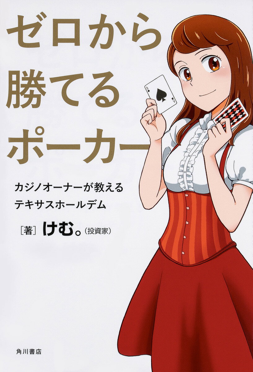 ゼロから勝てるポーカー カジノオーナーが教えるテキサスホールデム／けむ。【3000円以上送料無料】