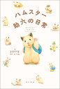 ハムスター助六の日常/GOTTE/わつみ【3000円以上送料無料】