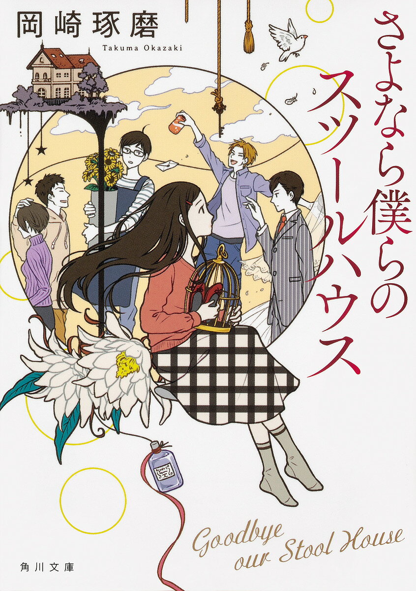 楽天bookfan 1号店 楽天市場店さよなら僕らのスツールハウス／岡崎琢磨【3000円以上送料無料】