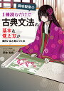 岡本梨奈の1冊読むだけで古典文法の基本&覚え方が面白いほど身につく本/岡本梨奈【3000円以上送料無料】