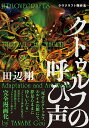 クトゥルフの呼び声 ラヴクラフト傑作集／ラヴクラフト／田辺剛【3000円以上送料無料】