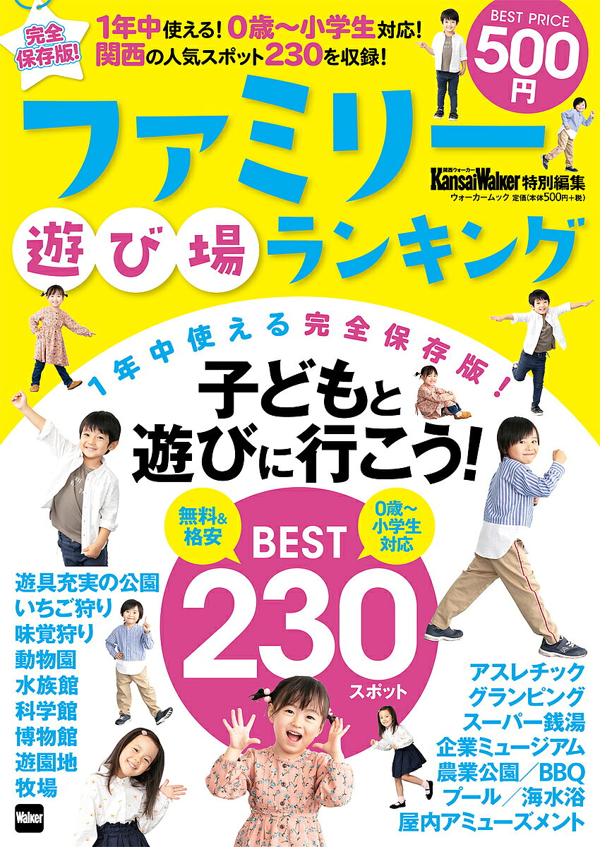 【3千円以上送料無料】ファミリー遊び場ランキング 1年中使える!0歳〜小学生対応!関西の人気スポット230を収録!／旅行