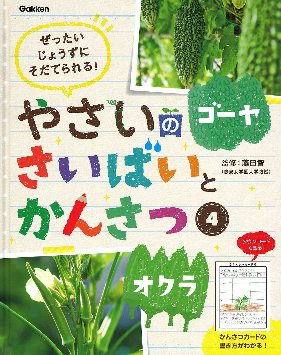 やさいのさいばいとかんさつ ぜったいじょうずにそだてられる! 4／藤田智【3000円以上送料無料】