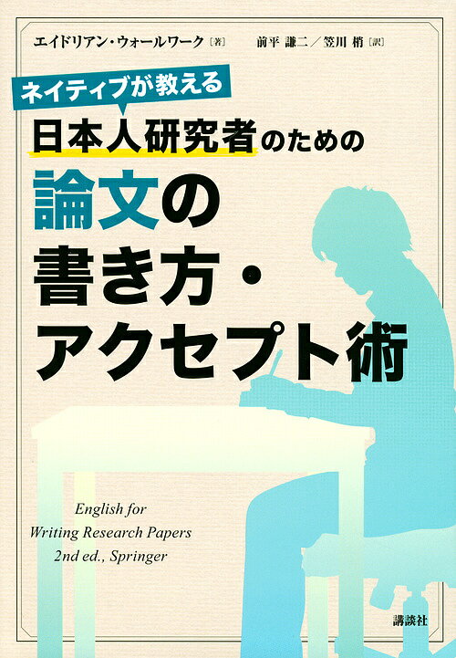 ネイティブが教える日本人研究者のための論文の書き方・アクセプト術／エイドリアン・ウォールワーク／前平謙二／笠川梢【3000円以上送料無料】