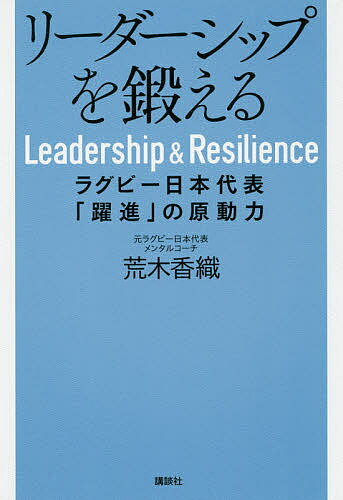 リーダーシップを鍛える ラグビー日本代表 躍進 の原動力／荒木香織【3000円以上送料無料】