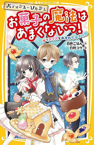 【3千円以上送料無料】パティシエ=ソルシエお菓子の魔法はあまくないっ! 〔2〕／白井ごはん／行村コウ