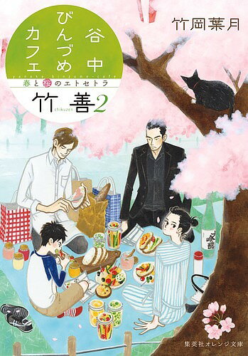 谷中びんづめカフェ竹善 2／竹岡葉月【3000円以上送料無料】のサムネイル