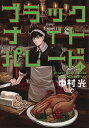 ブラックナイトパレード 4/中村光【3000円以上送料無料】