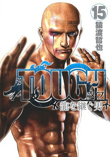 TOUGH龍を継ぐ男 15／猿渡哲也【3000円以上送料無料】