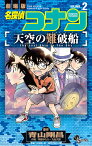 名探偵コナン天空の難破船(ロスト・シップ) 劇場版 VOLUME2／青山剛昌／阿部ゆたか／丸伝次郎【3000円以上送料無料】