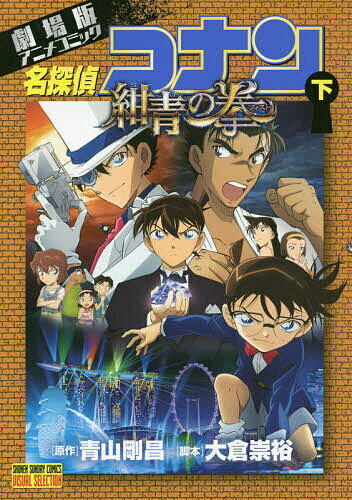 名探偵コナン紺青の拳(フィスト) 劇場版アニメコミック 下／青山剛昌／大倉崇裕【3000円以上送料無料】