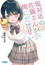 塩対応の佐藤さんが俺にだけ甘い/猿渡かざみ【3000円以上送料無料】