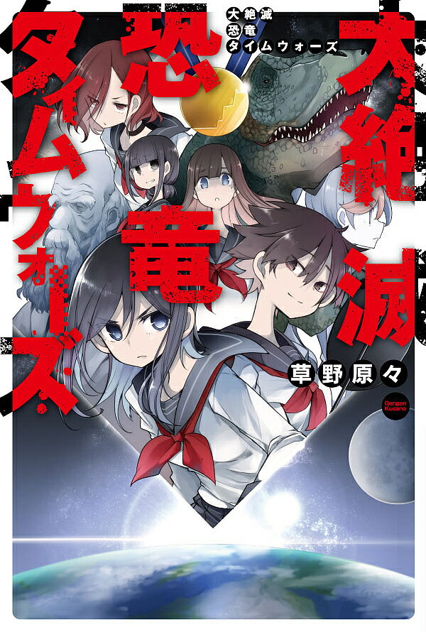 大絶滅恐竜タイムウォーズ／草野原々【3000円以上送料無料】