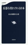 兵器を買わされる日本／東京新聞社会部【3000円以上送料無料】