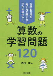 算数の学習問題120 数学的な見方・考え方を鍛える!学びを深める!／志水廣【3000円以上送料無料】