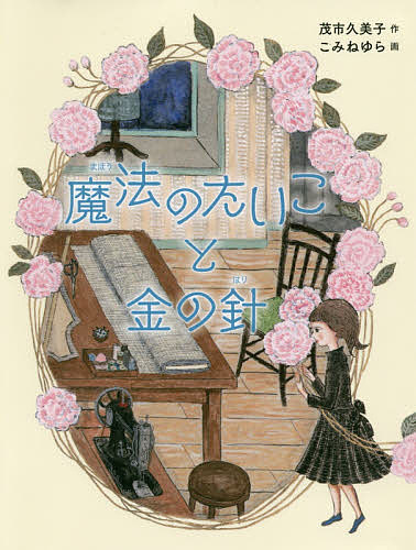 魔法のたいこと金の針／茂市久美子／こみねゆら【3000円以上送料無料】