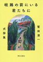 岐路の前にいる君たちに 鷲田清一式辞集/鷲田清一【3000円以上送料無料】