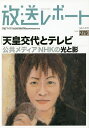 放送レポート Number279(2019-7)/メディア総合研究所【3000円以上送料無料】
