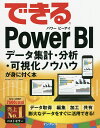 できるPower BI データ集計・分析・可視化ノウハウが身に付く本/奥田理恵/できるシリーズ編集部【3000円以上送料無料】