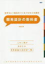 開発設計の教科書 世界No.1製品をつくるプロセスを開示 一流の設計者から本物の設計力を学ぶ/寺倉修【3000円以上送料無料】