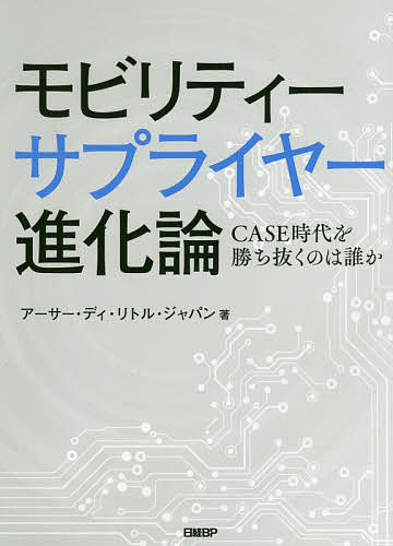モビリティーサプライヤー進化論 CASE時代を勝ち抜くのは誰か／アーサー・ディ・リトル・ジャパン【300..