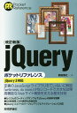 jQueryポケットリファレンス／鶴田展之