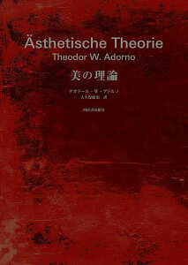 美の理論 新装版/テオドール・W・アドルノ/大久保健治【3000円以上送料無料】