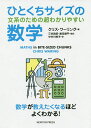 ひとくちサイズの文系のための超わかりやすい数学 数学が教えたくなるほどよくわかる!/クリス・ワーリング/三谷政昭/飯田頌平【3000円以上送料無料】
