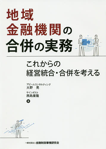 【最大10万Pt当たる！注文5千円以上&エントリー要 9/20~30限定】地域金融機関の合併の実務 これからの経営統合・合併を考える／大野晃／西島康隆